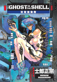 Ghost in the Shell 1 [Shirow Masamune]